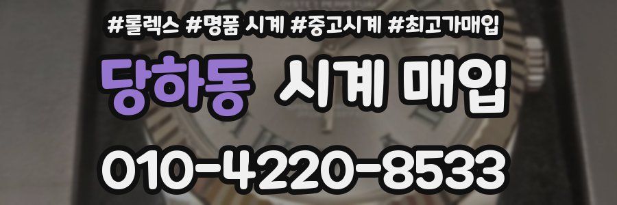 당하동 시계 매입