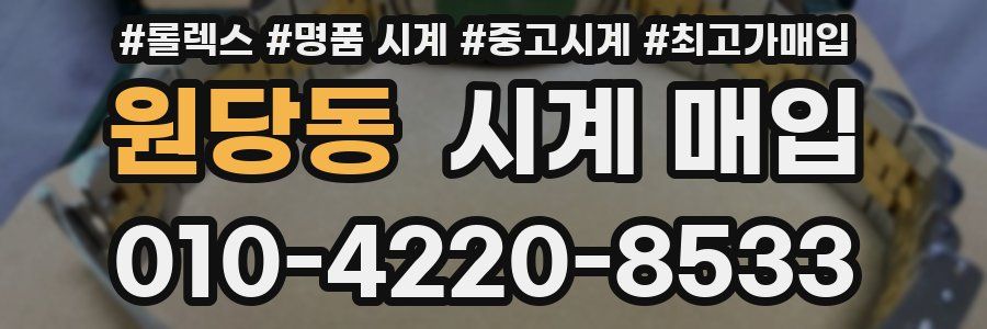 원당동 시계 매입