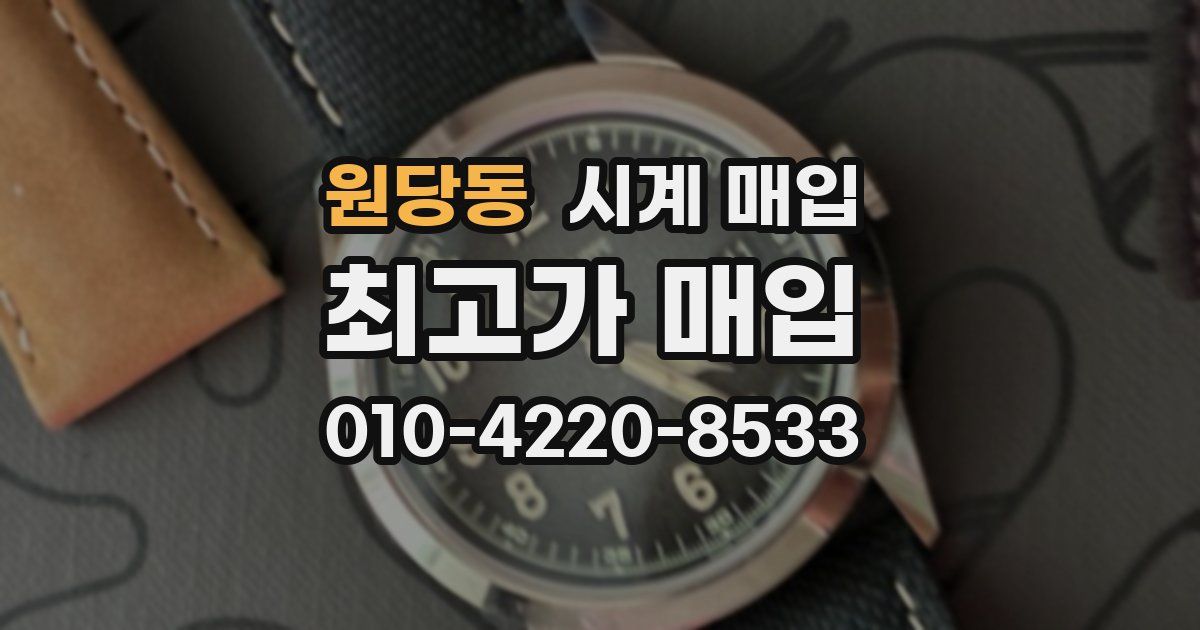 원당동 시계 매입