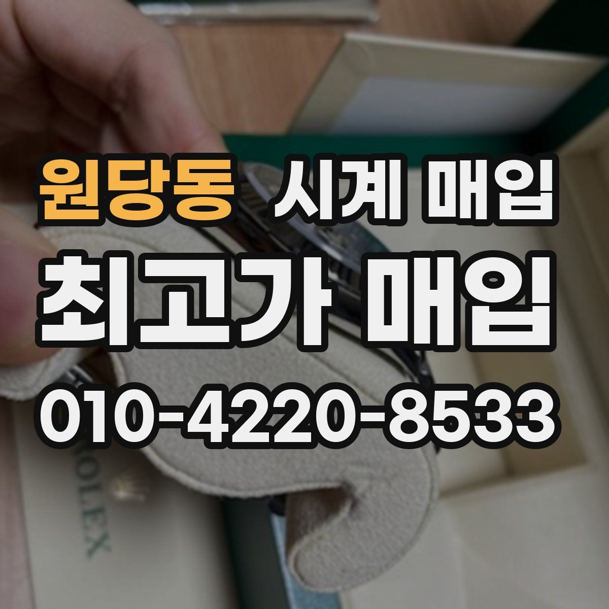 원당동 시계 매입