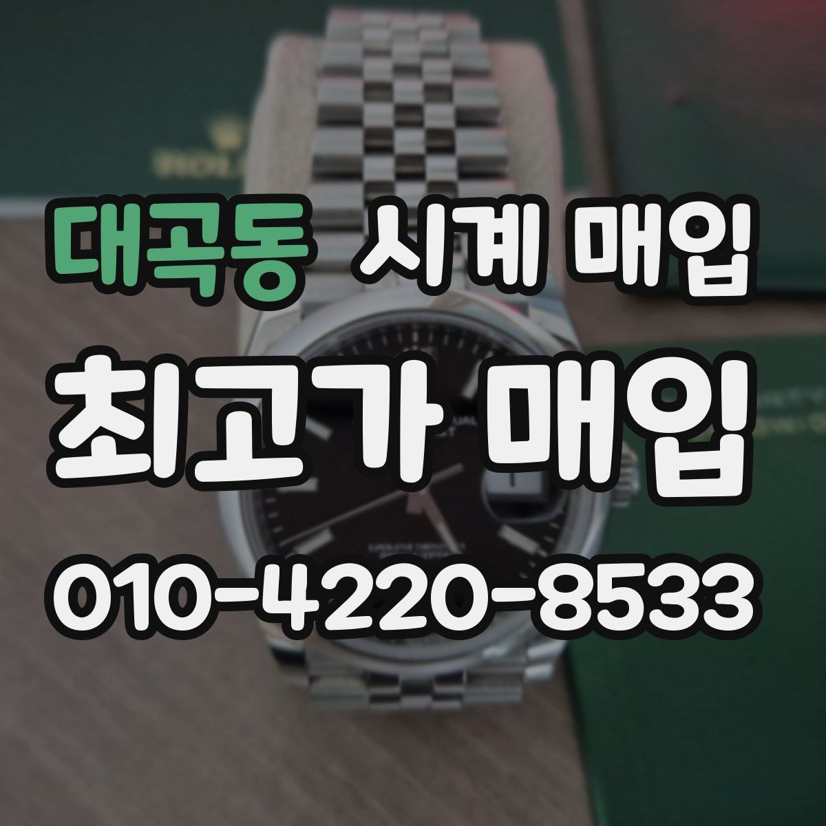 대곡동 시계 매입