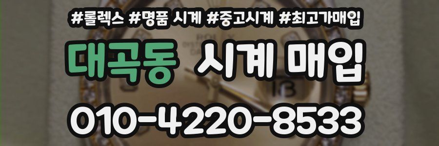 대곡동 시계 매입