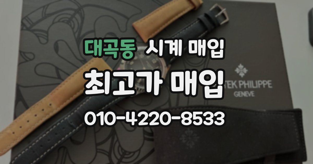 대곡동 시계 매입