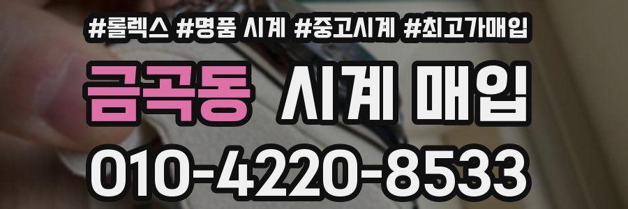 금곡동 시계 매입