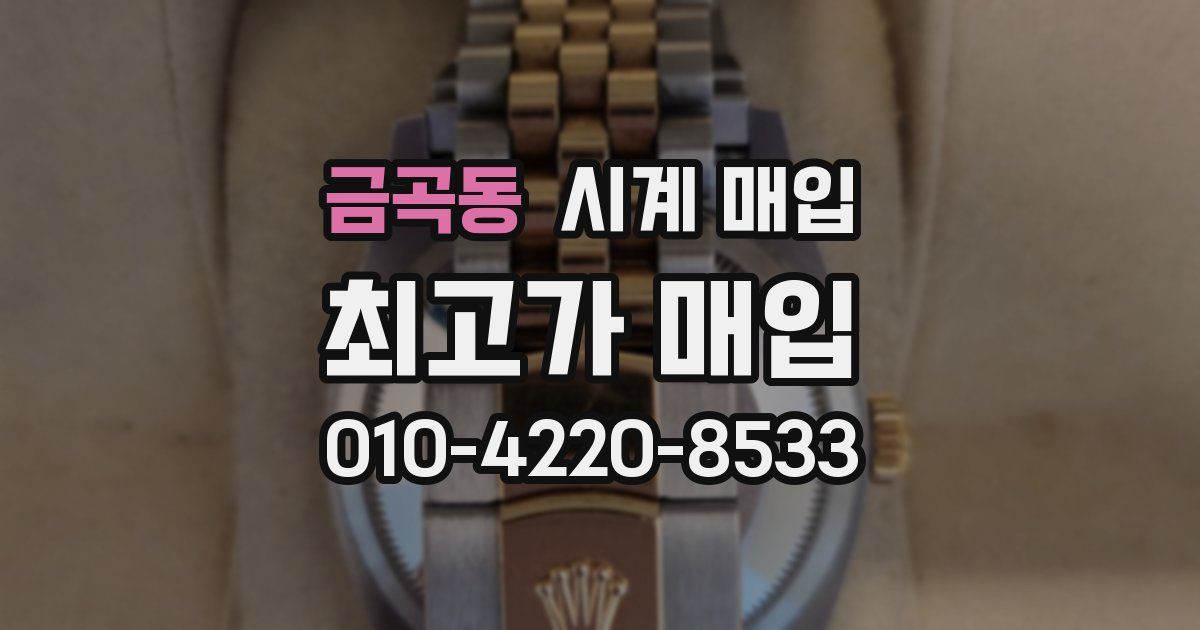 금곡동 시계 매입