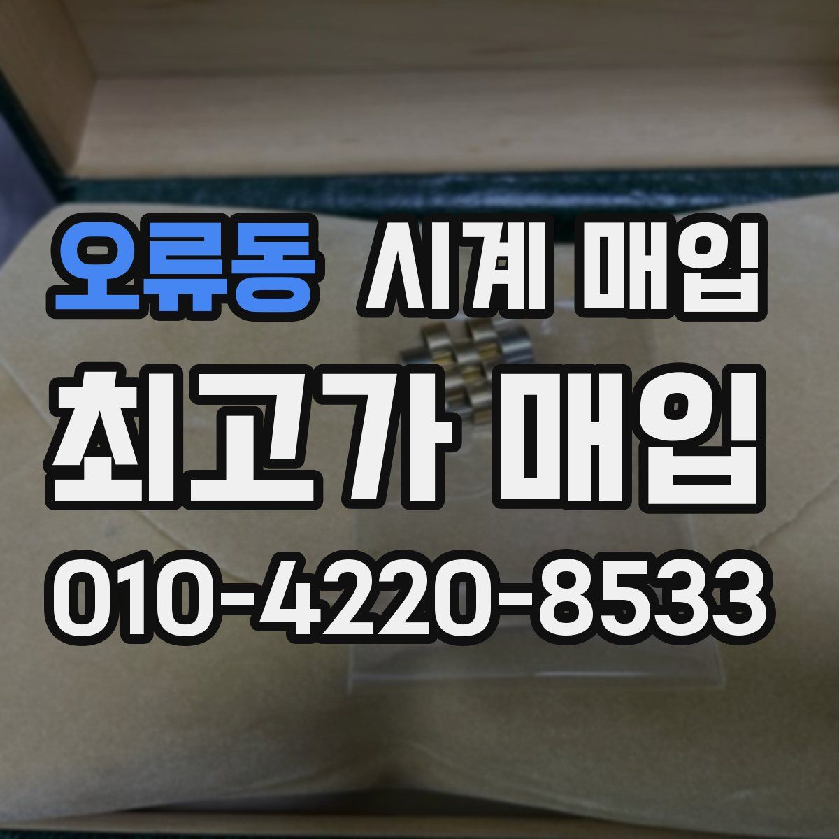오류동 시계 매입