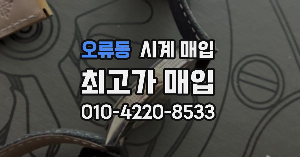 오류동 시계 매입