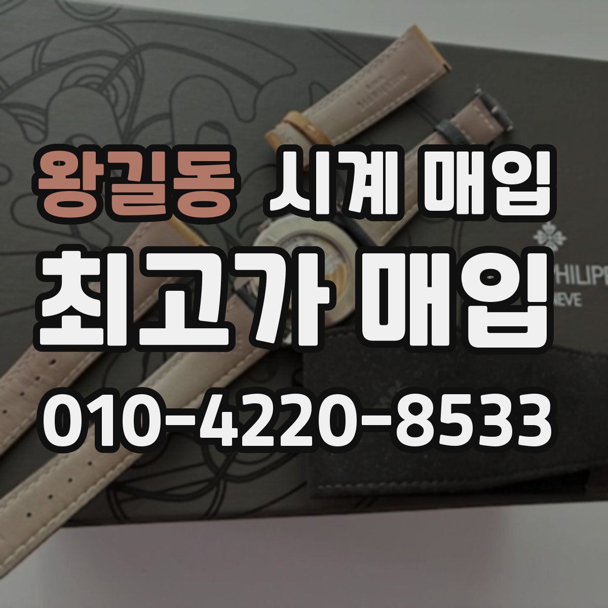 왕길동 시계 매입
