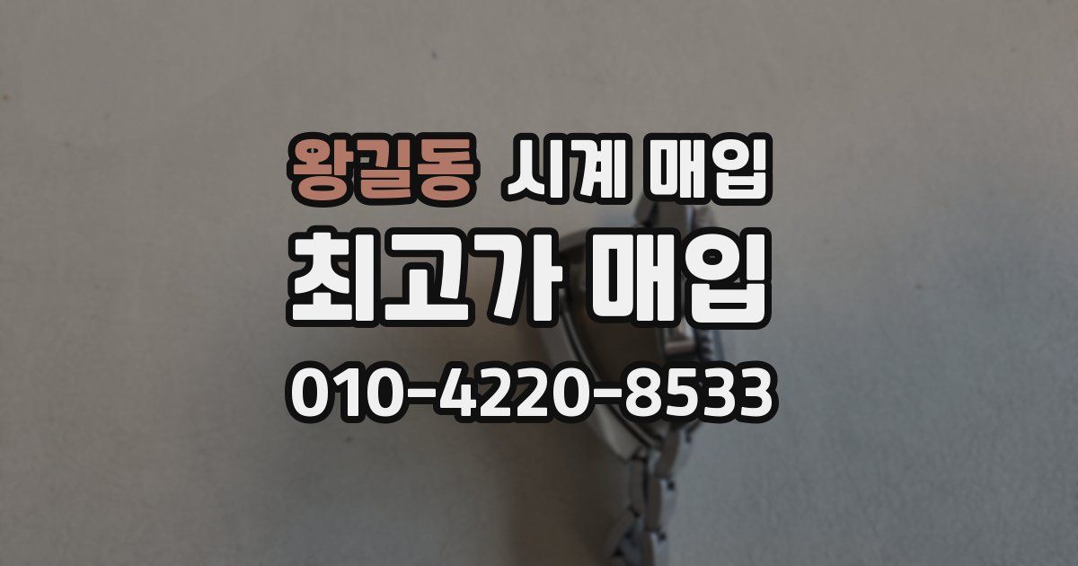 왕길동 시계 매입