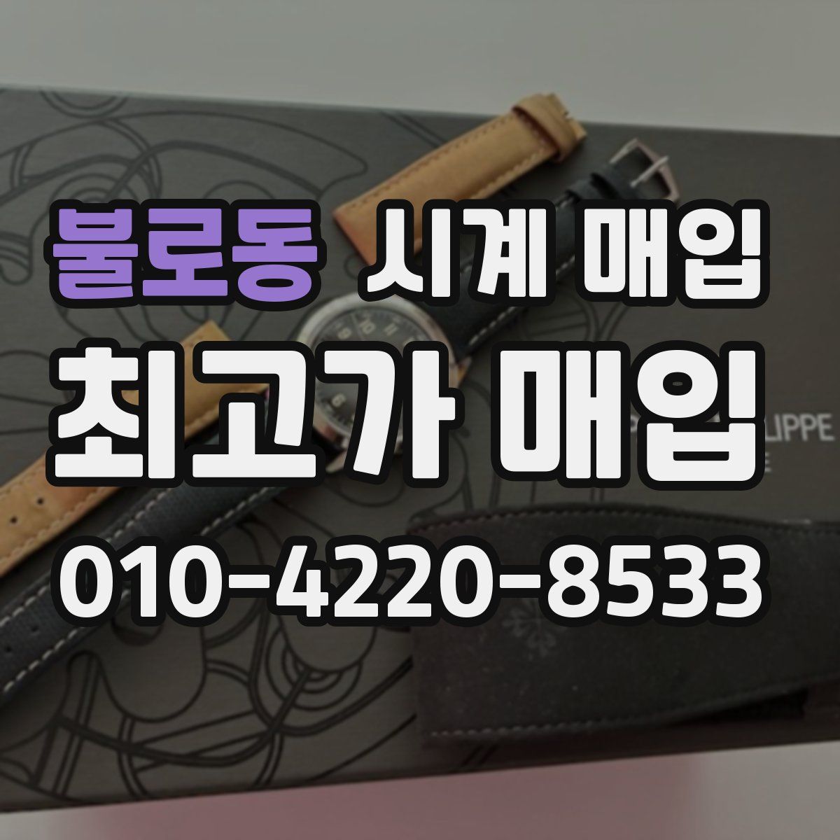 불로동 시계 매입