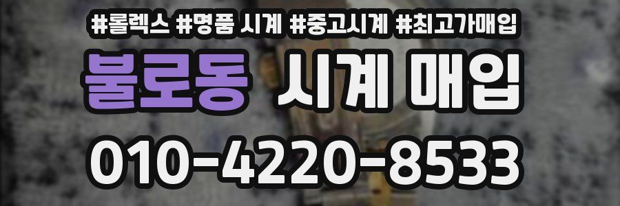 불로동 시계 매입