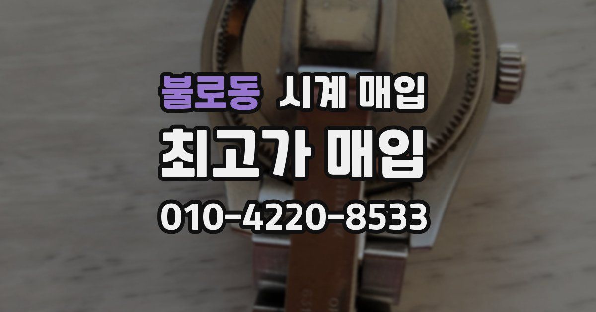 불로동 시계 매입