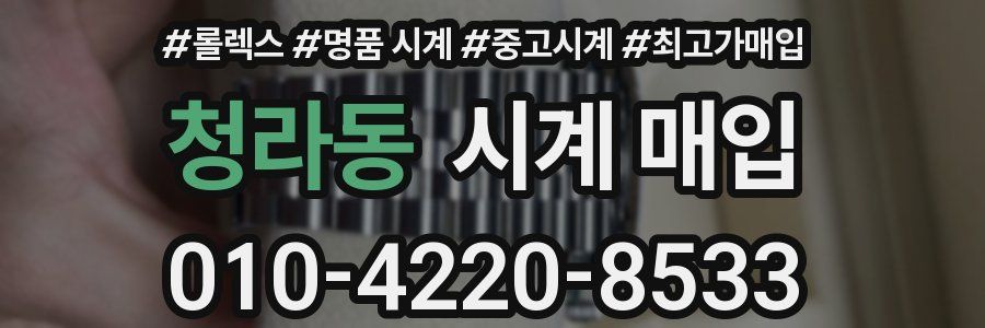 청라동 시계 매입