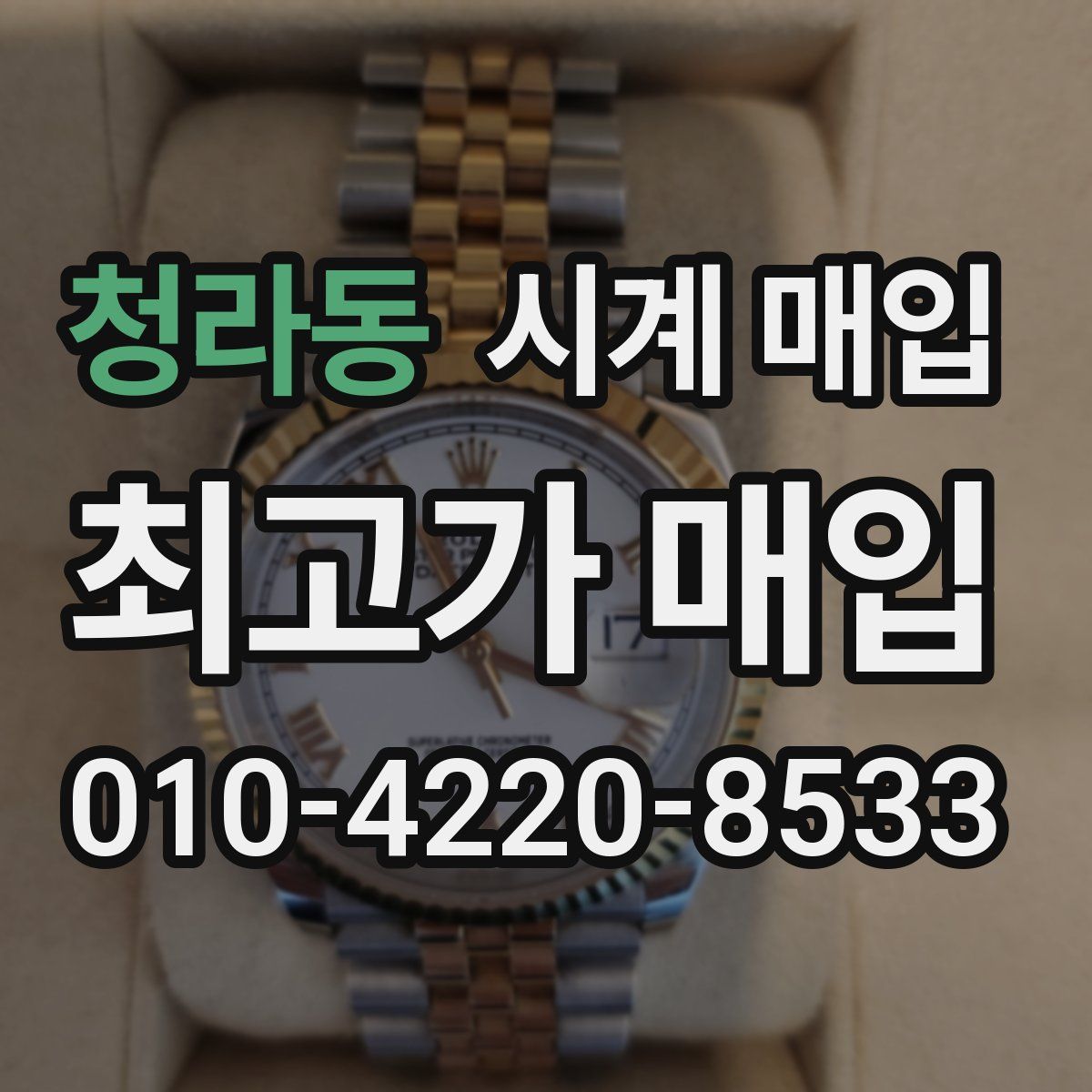 청라동 시계 매입