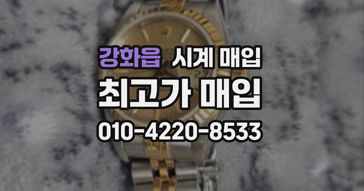 강화읍 시계 매입