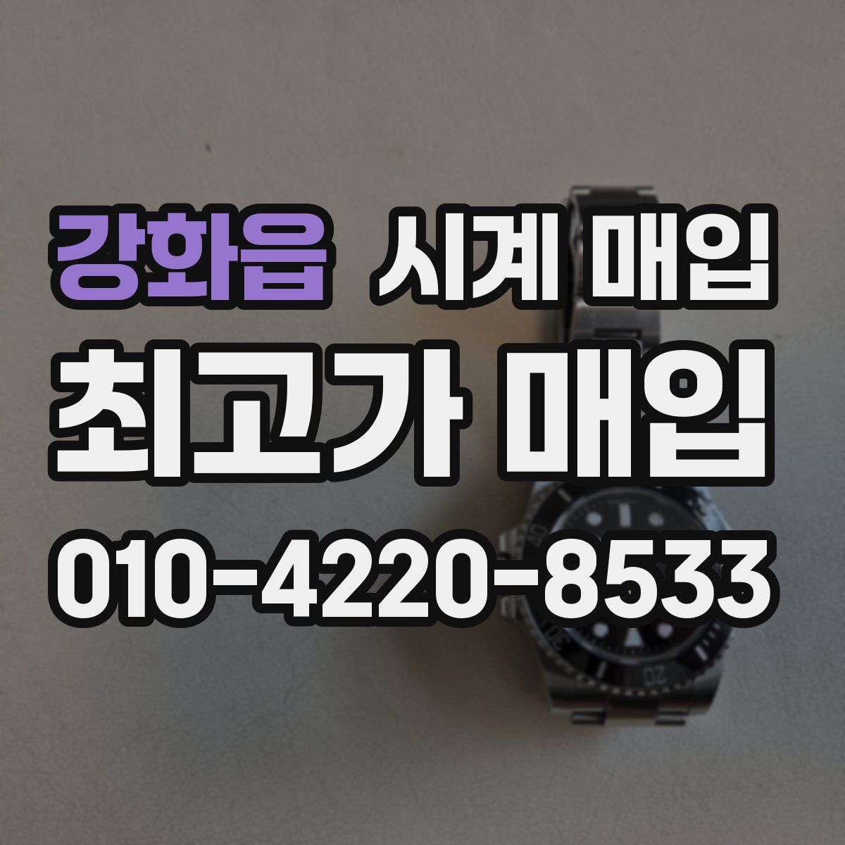 강화읍 시계 매입