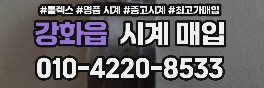 강화읍 시계 매입