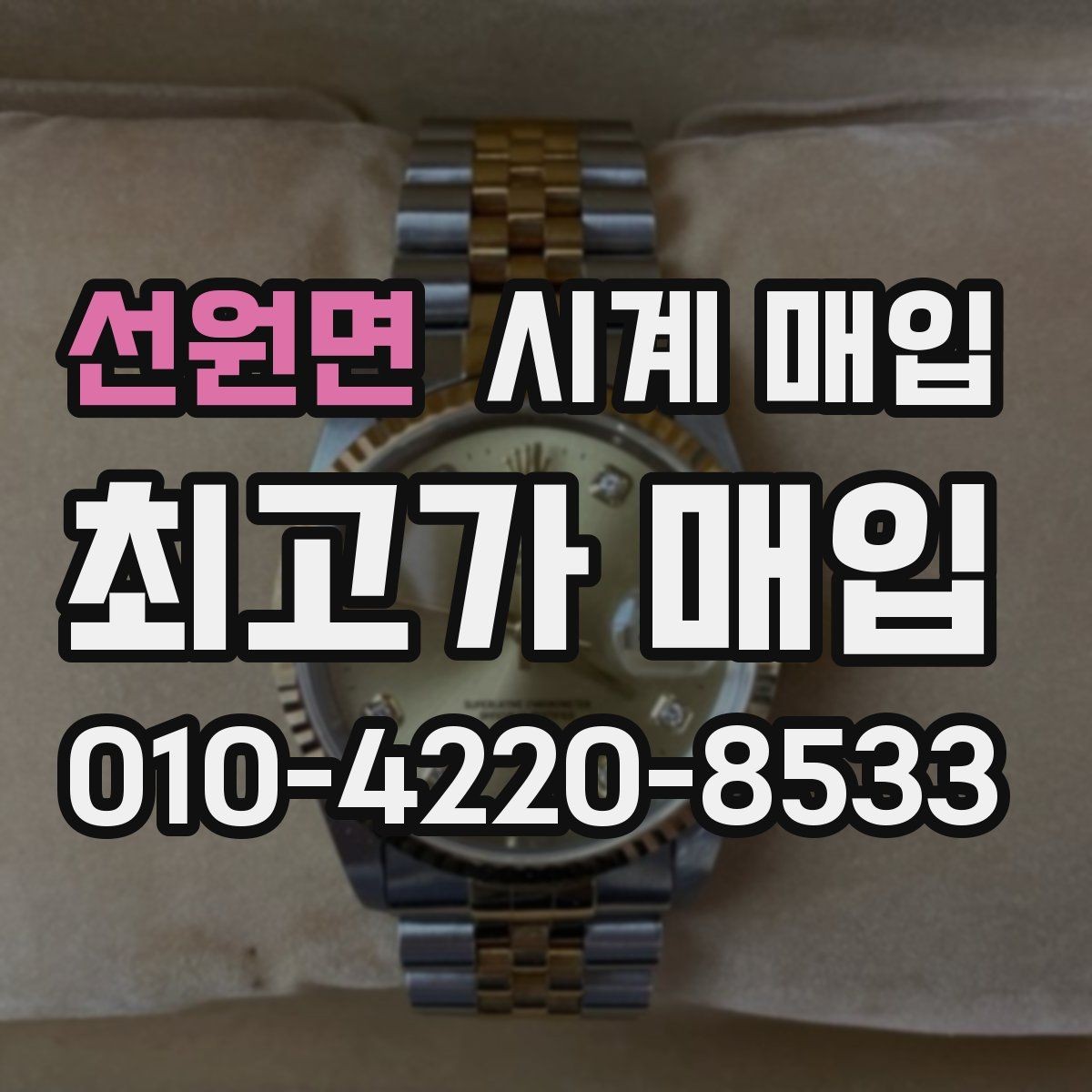 선원면 시계 매입 업체 후기와 실제 응대 차이