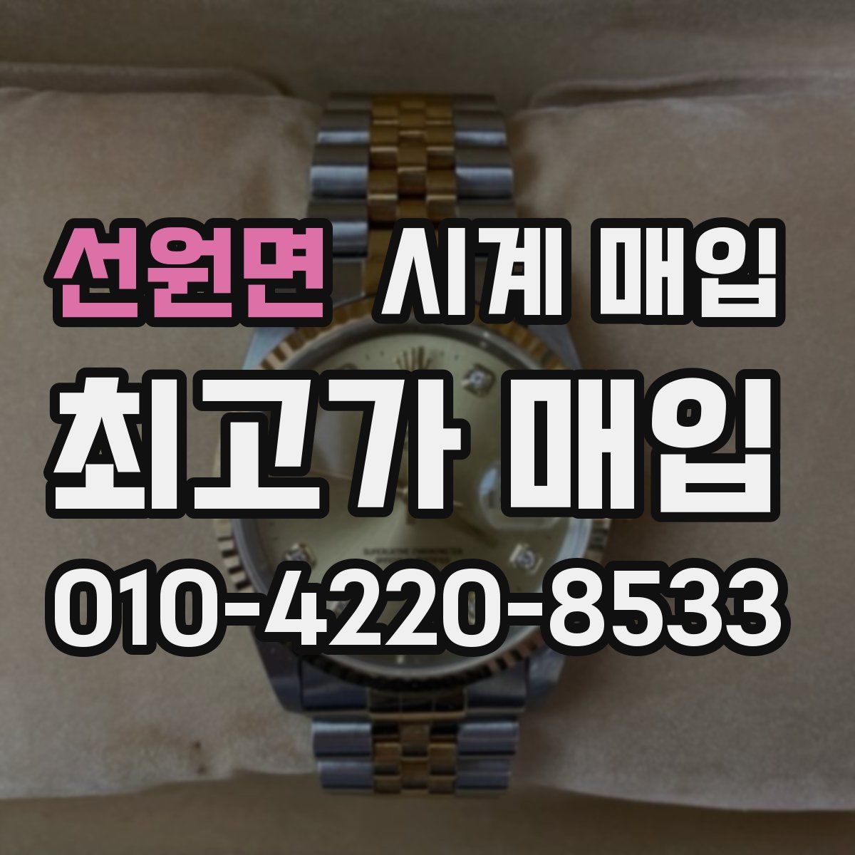 선원면 시계 매입