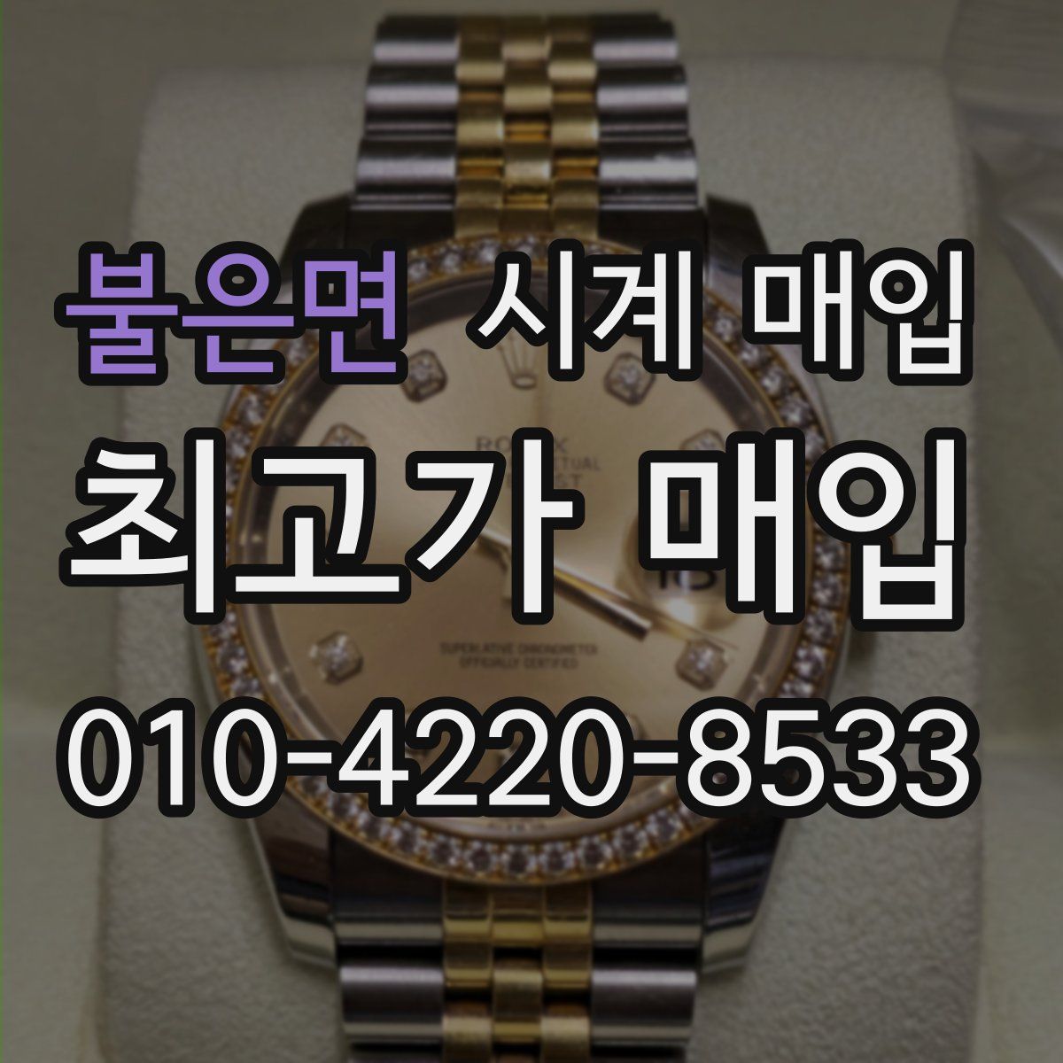 불은면 시계 매입