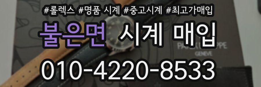 불은면 시계 매입