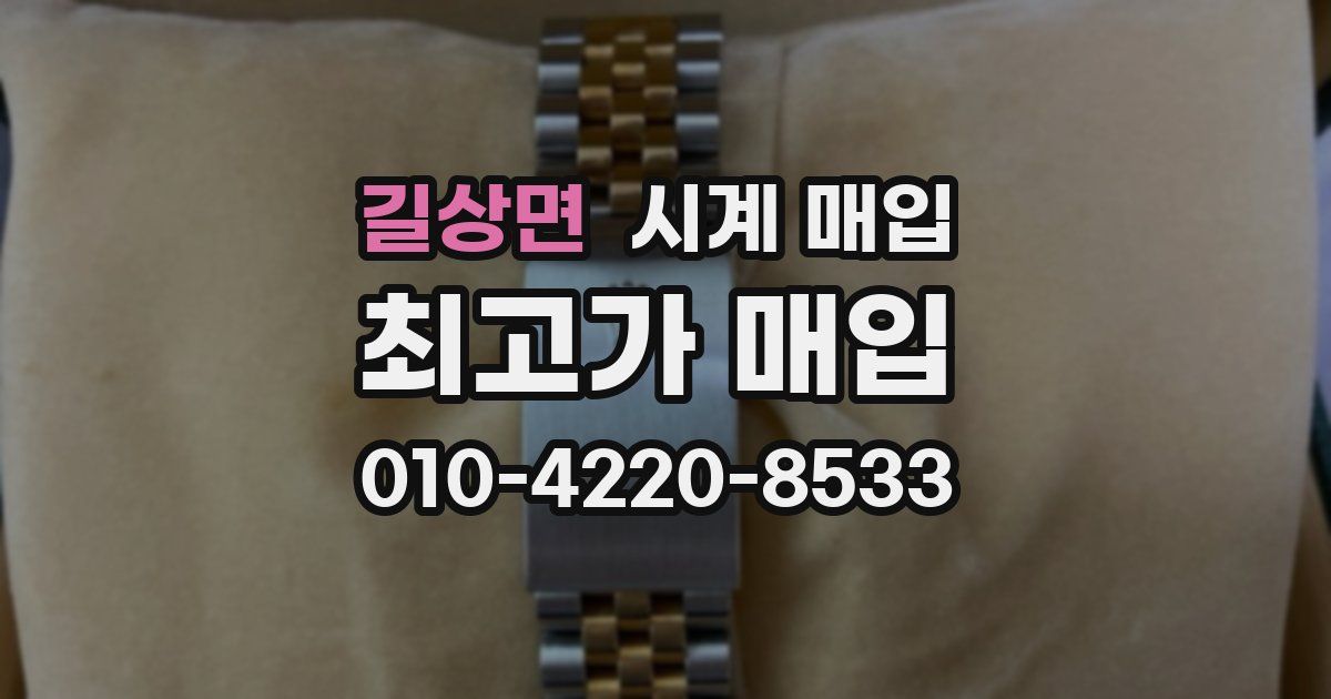 길상면 시계 매입