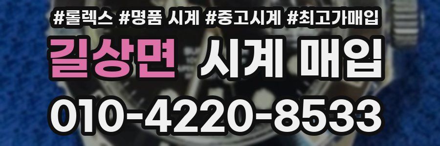 길상면 시계 매입