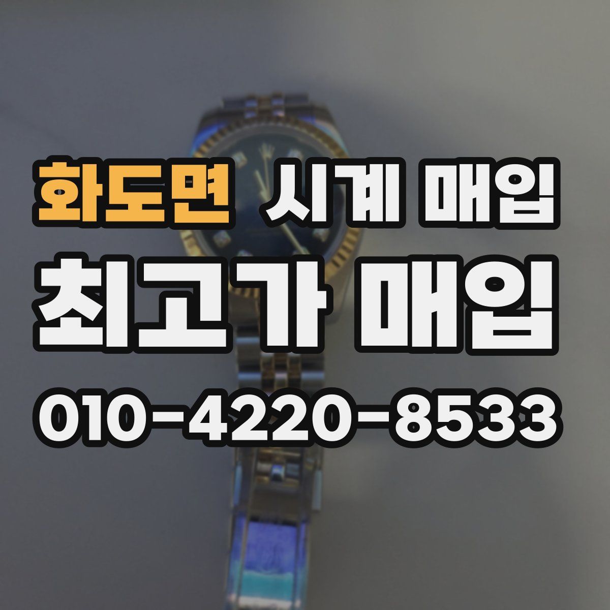 화도면 시계 매입