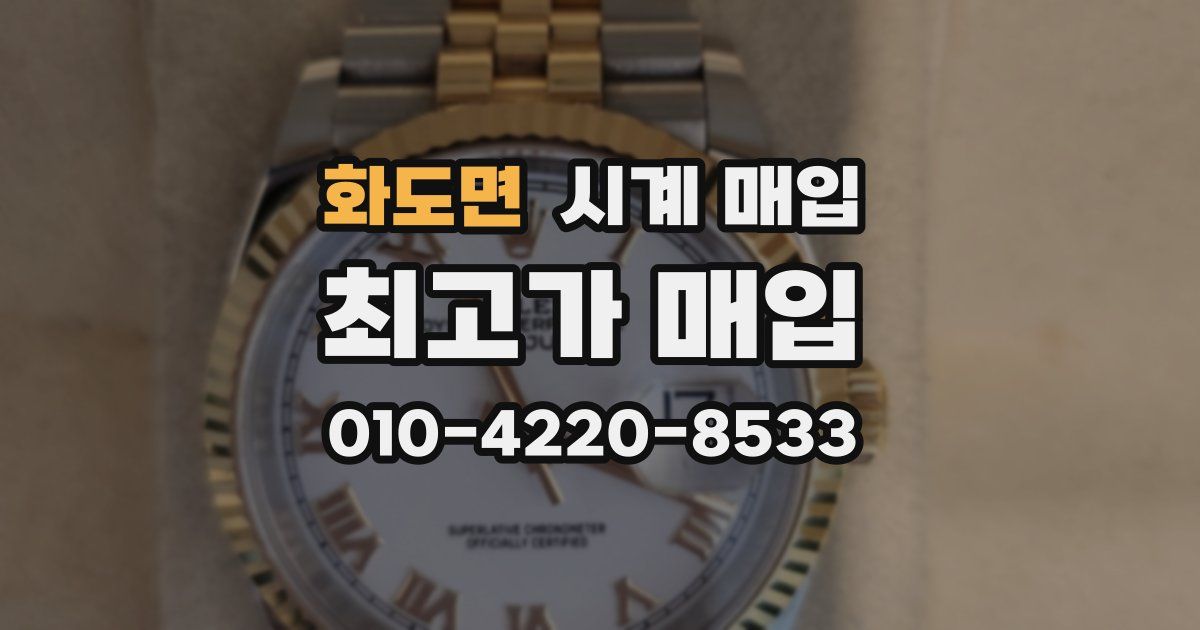 화도면 시계 매입