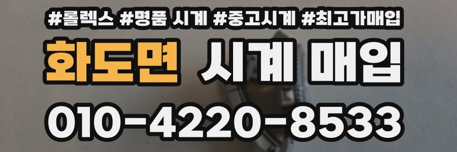 화도면 시계 매입