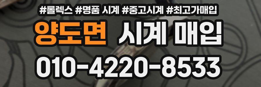양도면 시계 매입