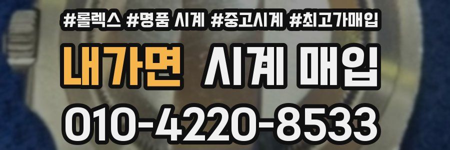 내가면 시계 매입