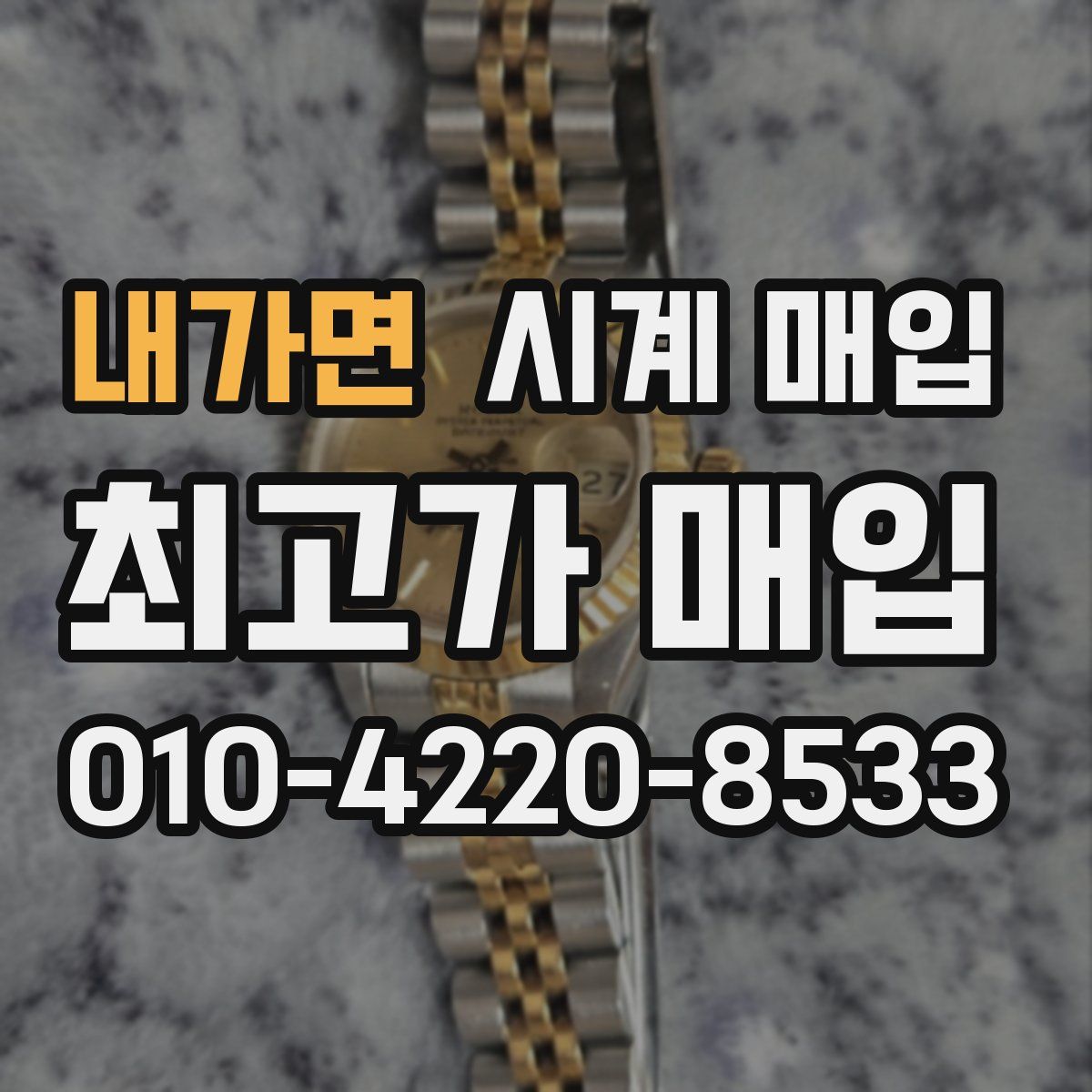 내가면 시계 매입