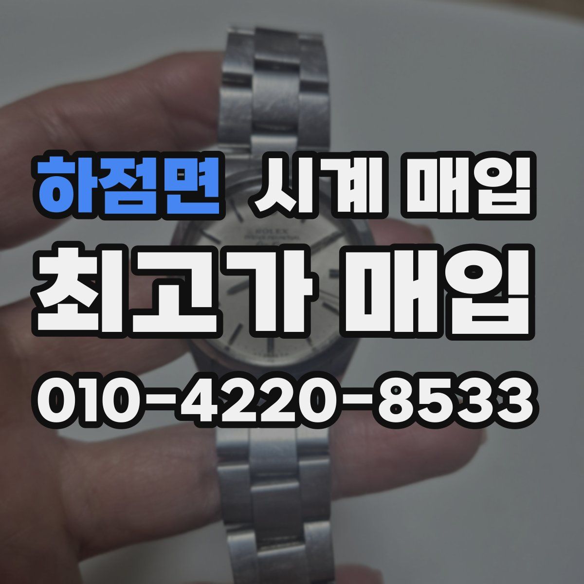 하점면 시계 매입