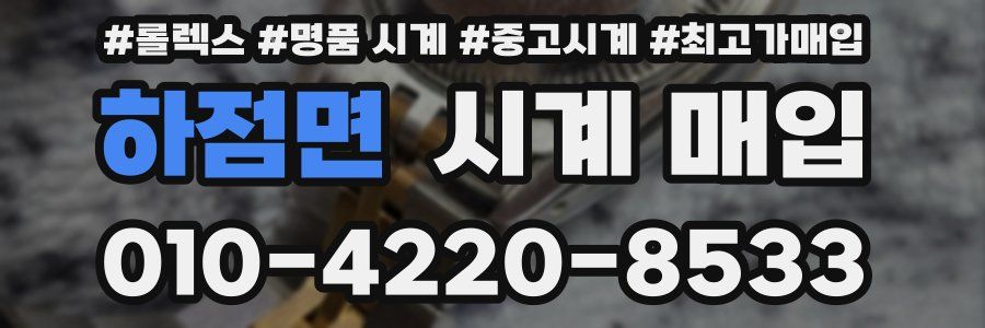 하점면 시계 매입