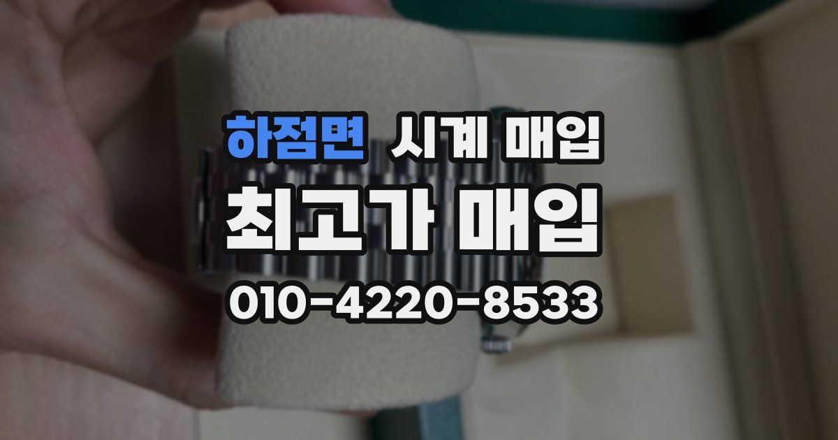 하점면 시계 매입