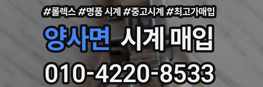 양사면 시계 매입