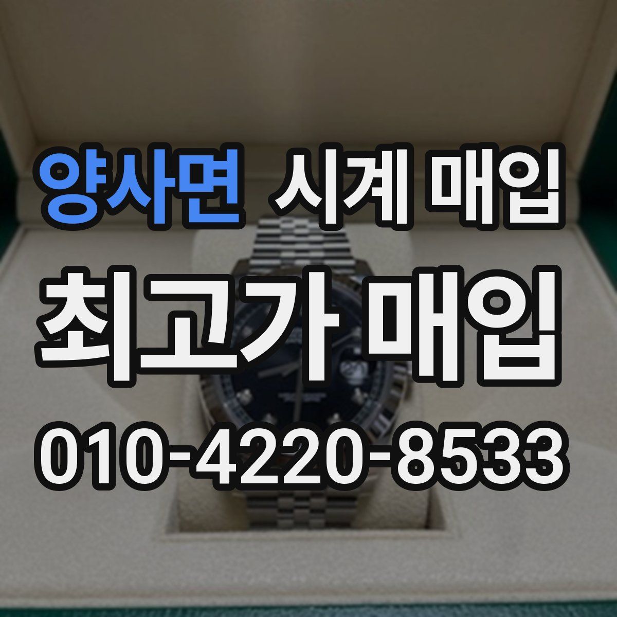 양사면 시계 매입