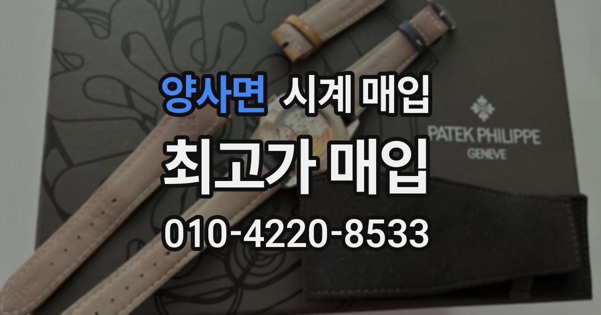 양사면 시계 매입
