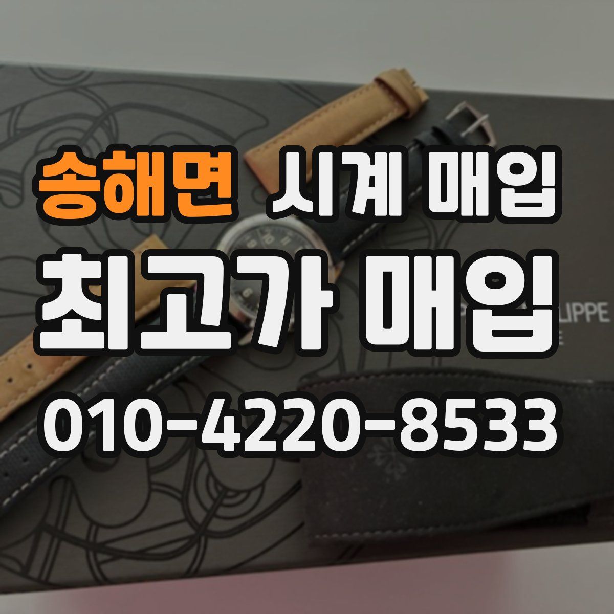 송해면 시계 매입