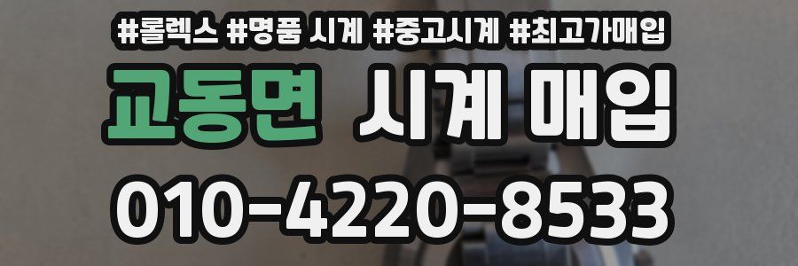 교동면 시계 매입