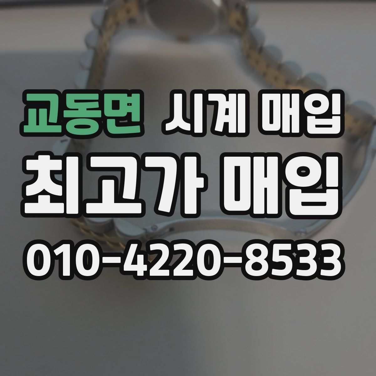 교동면 시계 매입