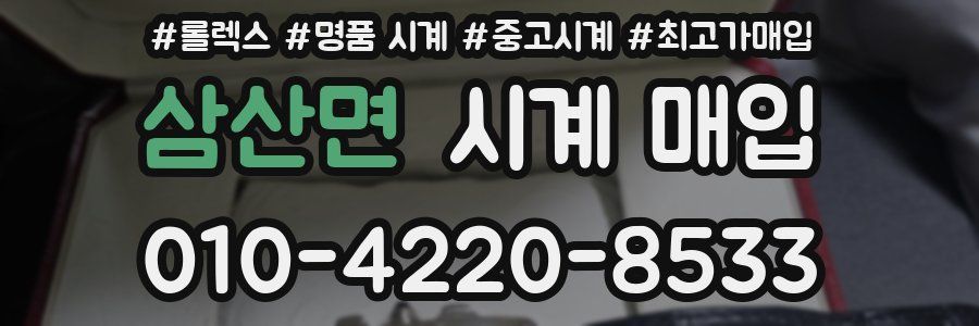 삼산면 시계 매입