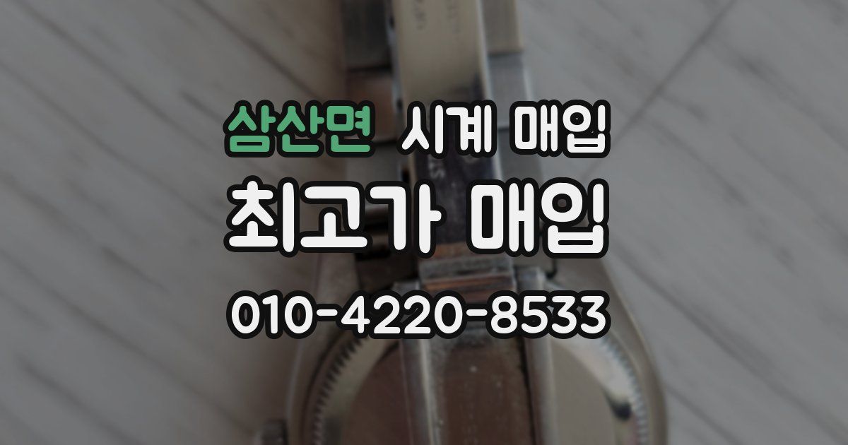 삼산면 시계 매입
