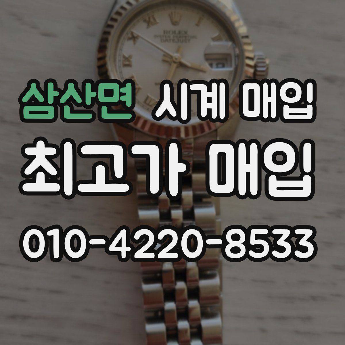 삼산면 시계 매입
