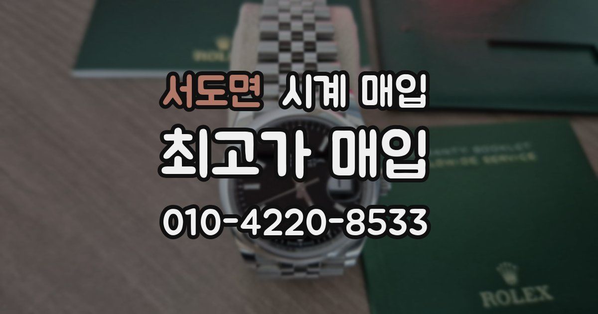 서도면 시계 매입