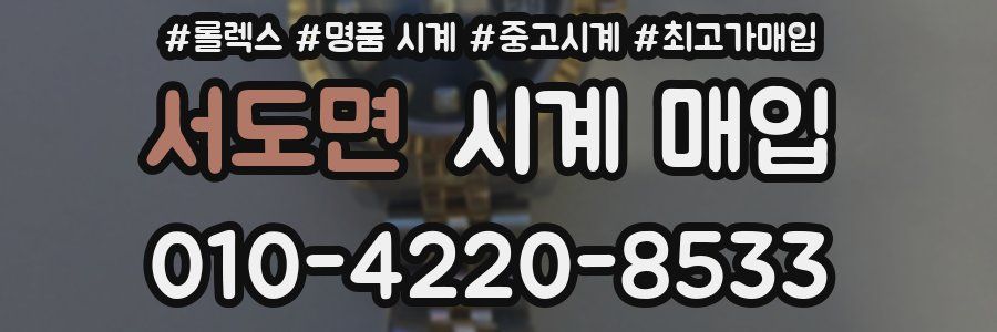 서도면 시계 매입