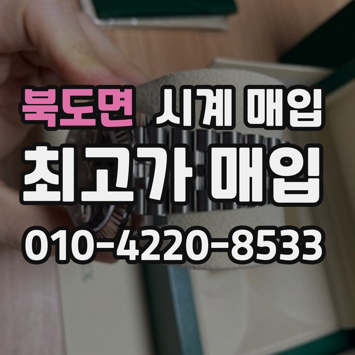 북도면 시계 매입