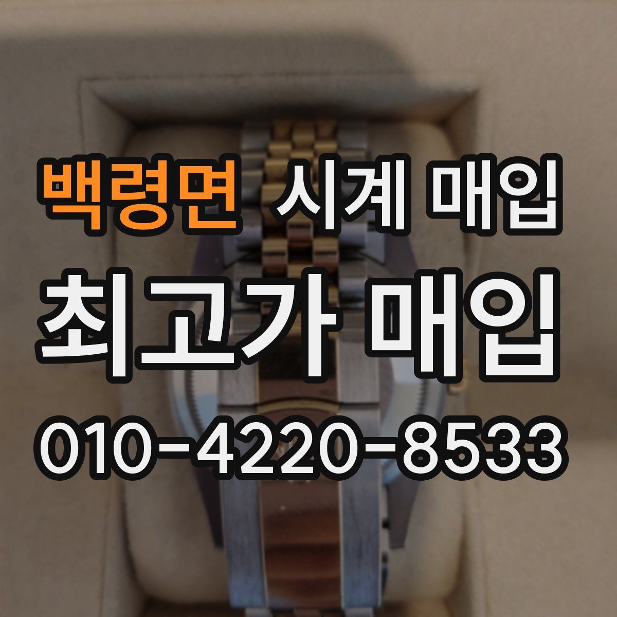 백령면 시계 매입