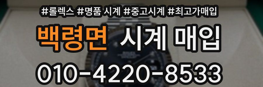 백령면 시계 매입